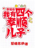 穿越后有四个孝顺儿子免费阅读