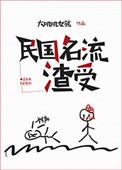 民国名流渣受 推文