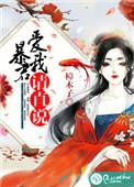 暴君请温柔免费阅读