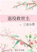 退役救世主知乎