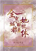 全京城都盼着她被休大结局