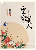 皇家美人官方旗舰店