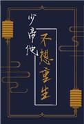少帝他不想重生盘