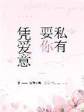 凭爱意要你私有免费视频