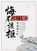 悔不该拒这门婚全文免费