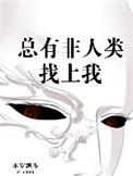总有非人类找上我作者