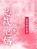 总裁 妈妈