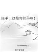 住手 这是你师弟啊