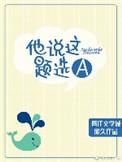 他这道题可能一定做错了