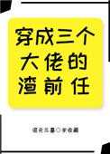 穿成三个大佬的蚊子血