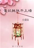 爱妃她扶不上墙 番外免费阅读