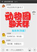 类似动物园聊天群的经营文