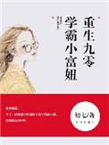 九零后重生学霸小富妞