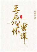 王后心怀蜜谋TXT