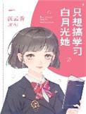 白月光她只想搞科学