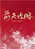 前夫攻略白考儿