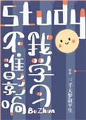 不准影响我学结局