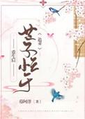 重生后世子忙于追妻TXT全文+番外暮阿洋