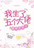 我生了5个大佬替我去宫斗