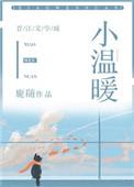 小温暖韩江温颜免费阅读