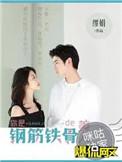 钢筋铁骨的美人