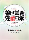 兽世美食养崽