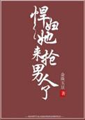 悍妇他来抢男人了