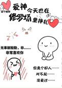 爱神今天也在修罗场里挣扎第二部