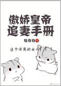 傲娇皇妹