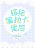 嫁给偏执大佬后酒尾