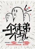一个徒弟一个坑最后