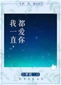 我一直都爱你TXT百度