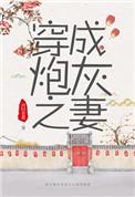 穿成炮灰o的