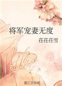 将军宠妻如命全文免费阅读