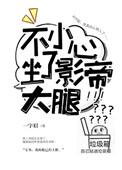 不小心坐断了大佬的腿