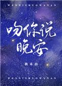 吻你说晚安图片