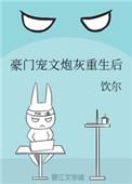 豪门宠文炮灰重生后免费