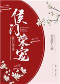 侯门荣辱