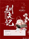 女配驯夫日常在线阅读