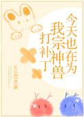 今天也在为我宗神兽打补丁格格党