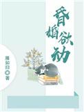 昏婚欲动 雁如归