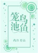 笼鸟池鱼晋江文学城