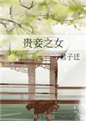 贵妾之女全文无弹窗免费阅读