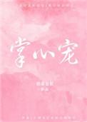 掌心宠好看吗