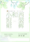 西装搭短裙