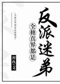 全修真界都是我的迷弟by谢淽