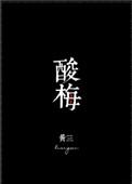 酸梅鸭的家常做法