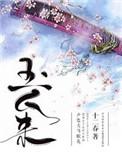 玉人来向阳葵