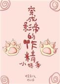 穿成影帝的作精小娇妻全文免费