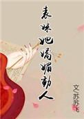 表妹她娇媚动人重生的